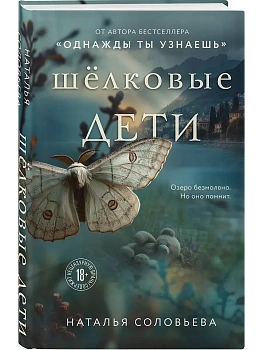 Шелковые дети - купить в магазине Кассандра, фото, 9785042155482, 