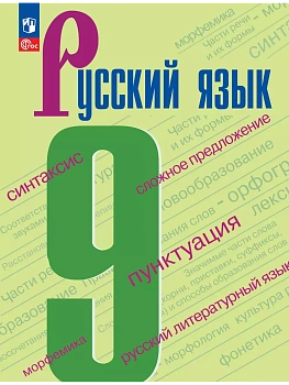 Русский язык 9кл.Бархударов.2026.Новый ФПУ - купить в магазине Кассандра, фото, 9785091277777, 