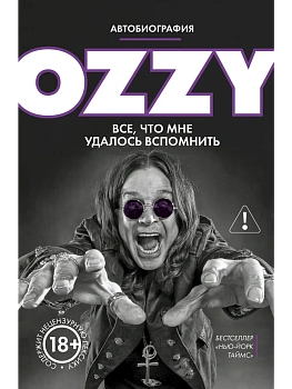 Оззи. Автобиография - купить в магазине Кассандра, фото, 9785042286643, 