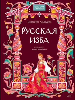 Русская изба — фото, ISBN 9785002813308