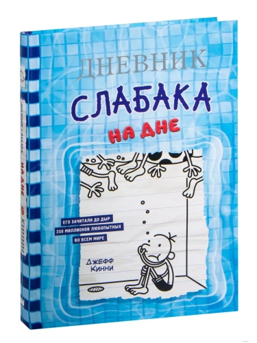 Дневник слабака-15. На дне- купить в магазине Кассандра, фото, 9785171446451, 