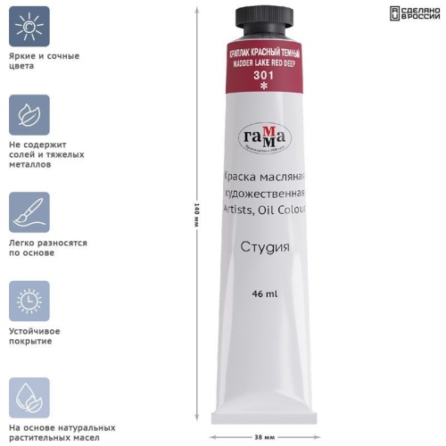 Краска масляная художественная Гамма "Студия", 46мл, туба, краплак красный темн- купить в магазине Кассандра, фото, 4600395002311, 