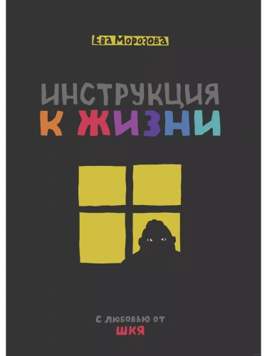 ШКЯ. Инструкция к жизни- купить в магазине Кассандра, фото, 9785041880798, 