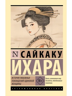 История любовных похождений одинокой женщины — фото, ISBN 9785171707712