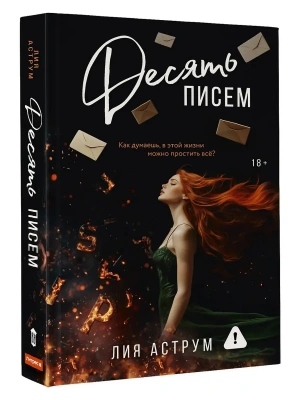 Десять писем- купить в магазине Кассандра, фото, 9785171657154, 