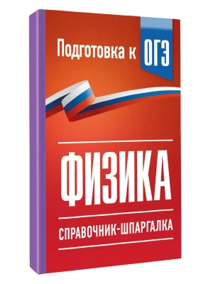 Физика.Справочник-шпаргалка для подготовки к ОГЭ — фото, ISBN 9785171872946