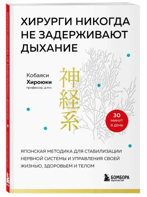 Хирурги никогда не задерживают дыхание. Японская методика для стабилизации нервной системы и управления своей жизнью, здоровьем и телом- купить в магазине Кассандра, фото, 9785041958619, 