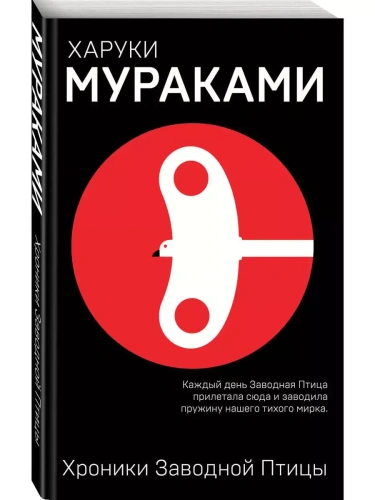Хроники Заводной Птицы- купить в магазине Кассандра, фото, 9785040944927, 