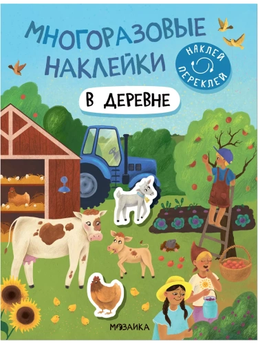 Многоразовые наклейки. В деревне- купить в магазине Кассандра, фото, 9785431529788, 