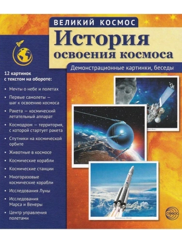 Великий космос. История освоения космоса. 12 демонстр. картинок с текстом (210x250 мм)- купить в магазине Кассандра, фото, 9785994912706, 