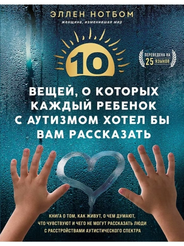 10 вещей, о которых каждый ребенок с аутизмом хотел бы вам рассказать- купить в магазине Кассандра, фото, 9785041908744, 