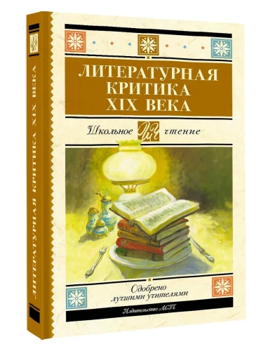 Литературная критика XIX вв.- купить в магазине Кассандра, фото, 9785171749507, 