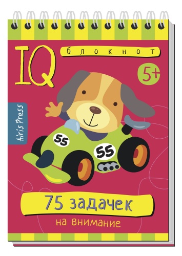 Умный блокнот. 75 задачек на внимание- купить в магазине Кассандра, фото, 9785811260577, 