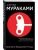 Хроники Заводной Птицы- купить в магазине Кассандра, 9785040944927, Хроники Заводной Птицы- купить в магазине Кассандра, фото, 9785040944927,