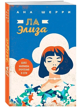 Ла Элиза - купить в магазине Кассандра, фото, 9785041169015, 