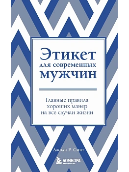 Этикет для современных мужчин. Главные правила хороших манер на все случаи жизни (новое оформление) - купить в магазине Кассандра, фото, 9785041764296, 
