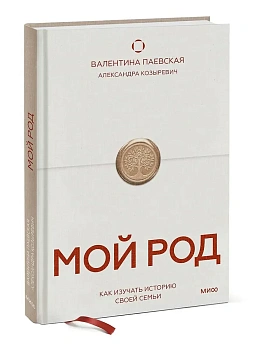 Мой род. Как изучать историю своей семьи - купить в магазине Кассандра, фото, 9785002505975, 