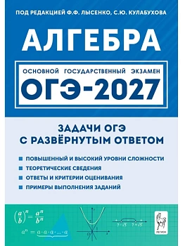 ОГЭ.Математика-2027.Алгебра.Задачи с развёрнутым ответом. 9 класс. 11-е изд. - купить в магазине Кассандра, фото, , 