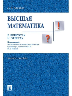 Высшая математика в вопросах и ответах.Уч.пос.-М.:Проспект,2026. — фото, ISBN 9785392454990