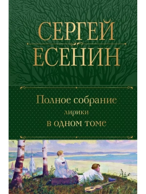 Полное собрание лирики в одном томе- купить в магазине Кассандра, фото, 9785041769260, 