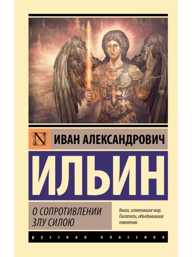 О сопротивлении злу силою- купить в магазине Кассандра, фото, 9785171591304, 
