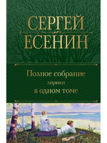 Полное собрание лирики в одном томе- купить в магазине Кассандра, фото, 9785041769260, 