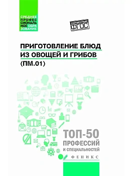 Приготовление блюд из овощей и грибов(ПМ.01) - купить в магазине Кассандра, фото, 9785222482841, 