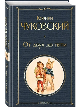 От двух до пяти (крупный шрифт) — фото, ISBN 9785042145889