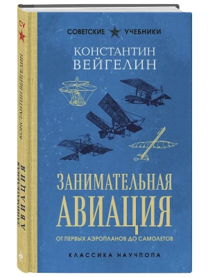 Занимательная авиация. От первых аэропланов до самолетов. Лучшие советские учебники- купить в магазине Кассандра, фото, , 