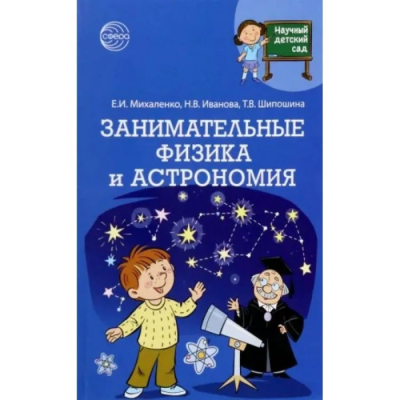 Научный детский сад.Занимательные физика и астрономия- купить в магазине Кассандра, фото, 9785994929452, 