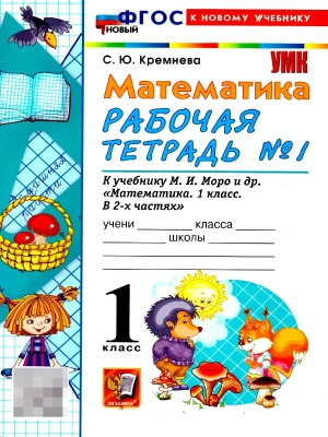 Математика 1кл.Моро.Рабочая тетрадь №1.ФГОС НОВЫЙ (четыре краски) (к новому учебнику) Школа России — фото, ISBN 9785377231721