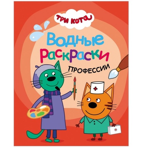 Три кота. Водные раскраски. Профессии- купить в магазине Кассандра, фото, 9785431537974, 