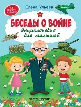 Беседы о войне:энциклопедия для малышей — фото, ISBN 9785222454527