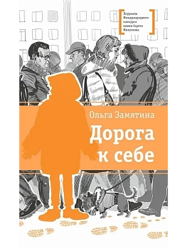 Дорога к себе — фото, ISBN 9785080073847