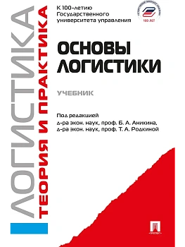 Основы логистики. Логистика и управление цепями поставок. Теория и практика.Уч.-М.:Проспект,2026. — фото, ISBN 9785392459889