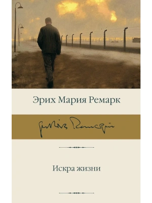 Искра жизни- купить в магазине Кассандра, фото, 9785171847937, 