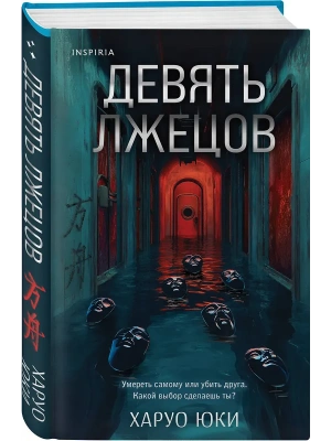 Девять лжецов- купить в магазине Кассандра, фото, 9785042102905, 