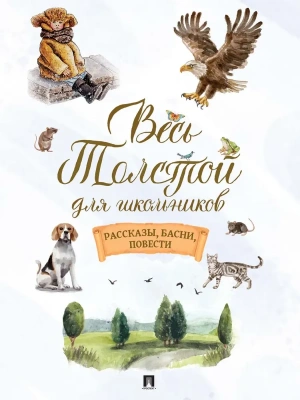 Весь Толстой для школьников. Рассказы, басни, повести.- купить в магазине Кассандра, фото, 9785392423163, 