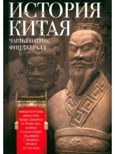 История Китая. Императорские династии, общественное устройство, войны и культурные т- купить в магазине Кассандра, фото, 9785952462717, 