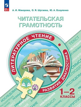 Читательская грамотность. Литературное чтение. Развитие. Диагностика. 1-2 классы 2023 - купить в магазине Кассандра, фото, 9785091086669, 
