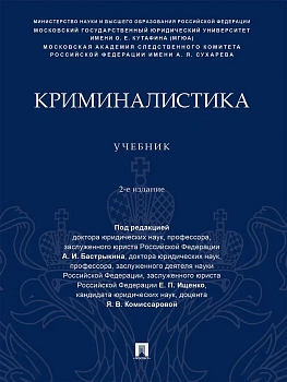 Криминалистика. Уч.-2-е изд., перераб. и доп.-М.:Проспект,2026. — фото, ISBN 9785392457366