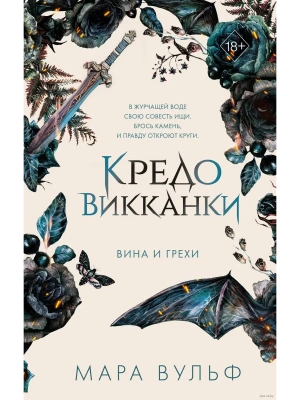 Кредо викканки. Вина и грехи (#2) — фото, ISBN 9785041798444