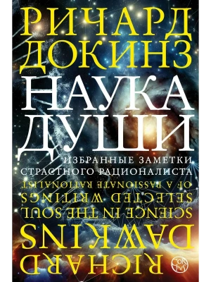 Наука души- купить в магазине Кассандра, фото, 9785171326708, 