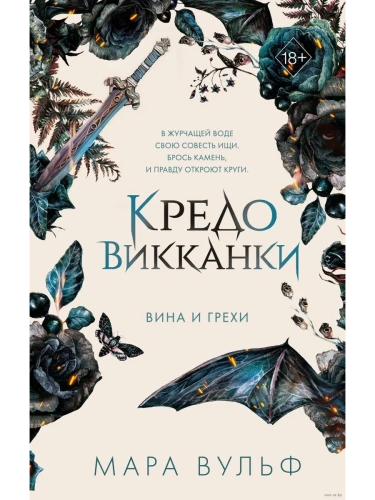 Кредо викканки. Вина и грехи (#2)- купить в магазине Кассандра, фото, 9785041798444, 