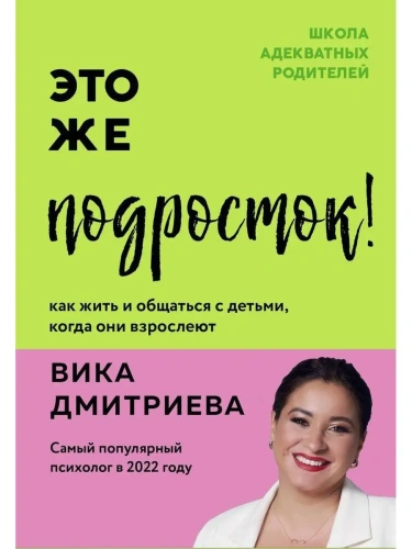 Это же подросток! Как жить и общаться с детьми, когда они взрослеют- купить в магазине Кассандра, фото, 9785041601393, 