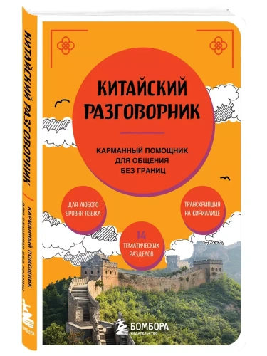 Китайский разговорник- купить в магазине Кассандра, фото, 9785041992262, 