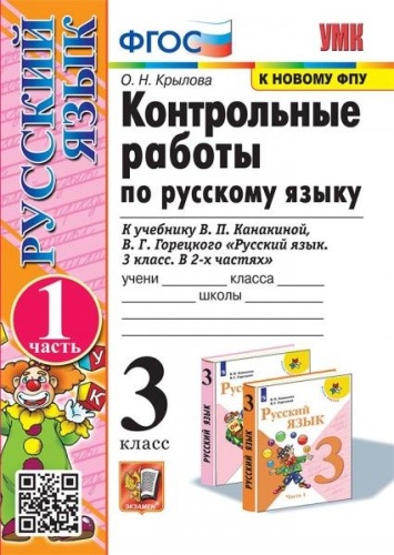 Русский язык 3кл.Канакина.Контрольные работы.ч.1.2024.ФГОС (к новому ФПУ)- купить в магазине Кассандра, фото, 9785377198093, 