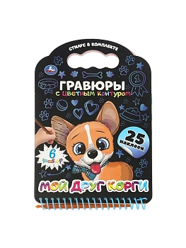 Книга с гравюрами и наклейками Мой друг корги  170х160 12стр - купить в магазине Кассандра, фото, 9785506107743, 