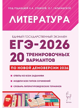 ЕГЭ.Литература-2026.20 тренировочных вариантов по демоверсии 2026 года - купить в магазине Кассандра, фото, 9785996621064, 