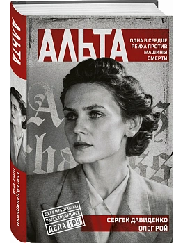 Альта. Одна в сердце рейха против машины смерти - купить в магазине Кассандра, фото, 9785042312588, 